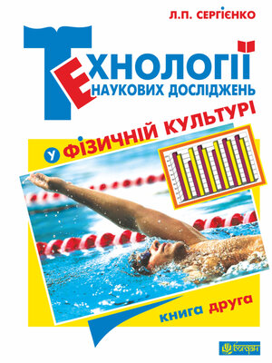 cover image of Технології наукових досліджень у фізичній культурі